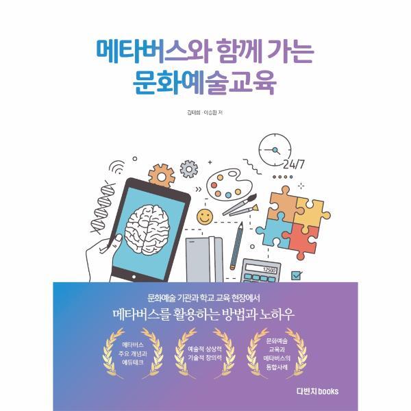 [다빈치books]월드북 메타버스와 함께 가는 문화예술교육