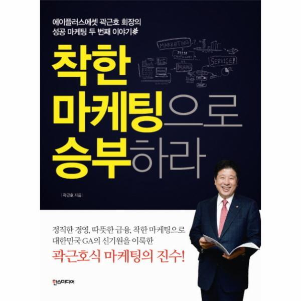 이노플리아 착한 마케팅으로 승부하라 에이플러스에셋 곽근호 회장의 성공 마케팅 두 번째 이야기
