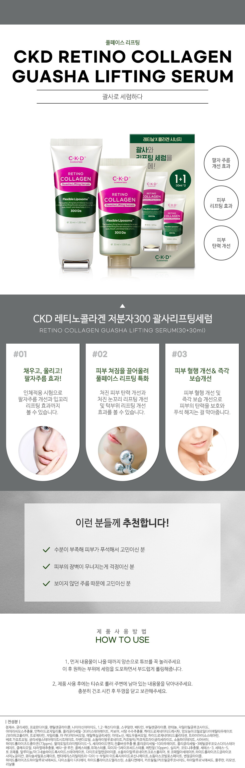 CKD 레티노콜라겐 저분자300 괄사리프팅세롬 1+1 기획세트 (30+30ml)_상세페이지