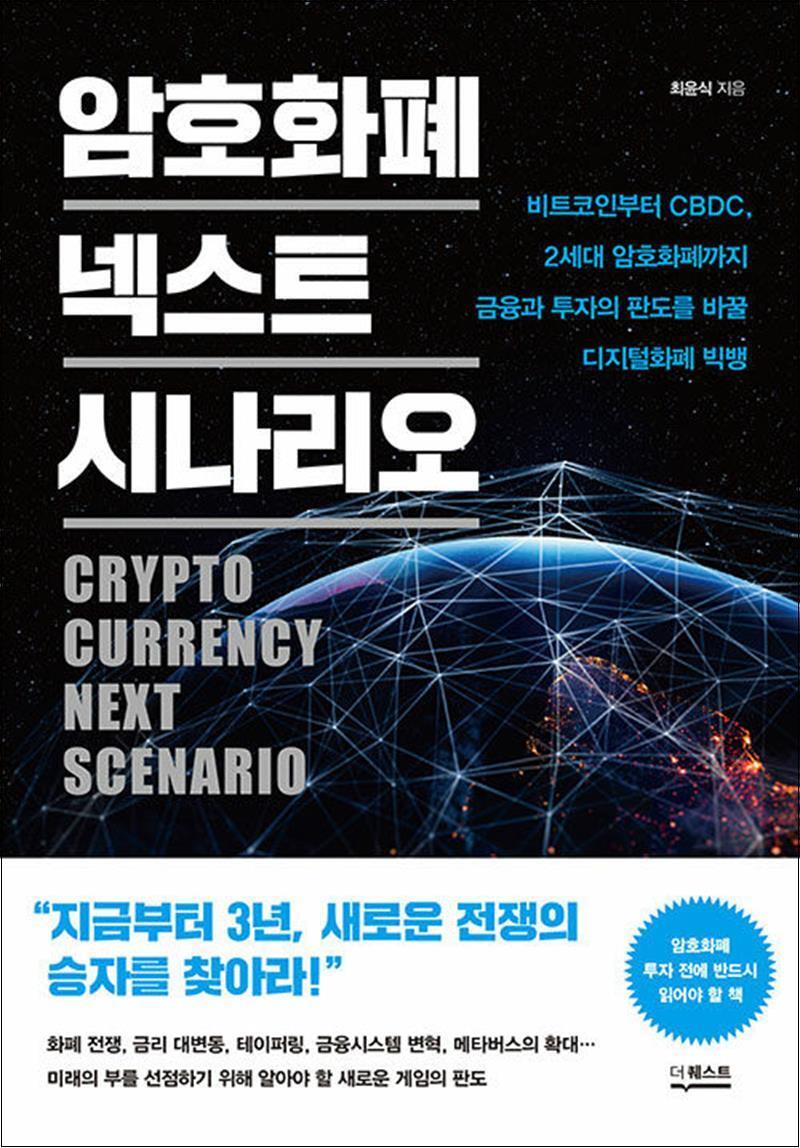 제이북스 [제이북스] 암호화폐 넥스트 시나리오