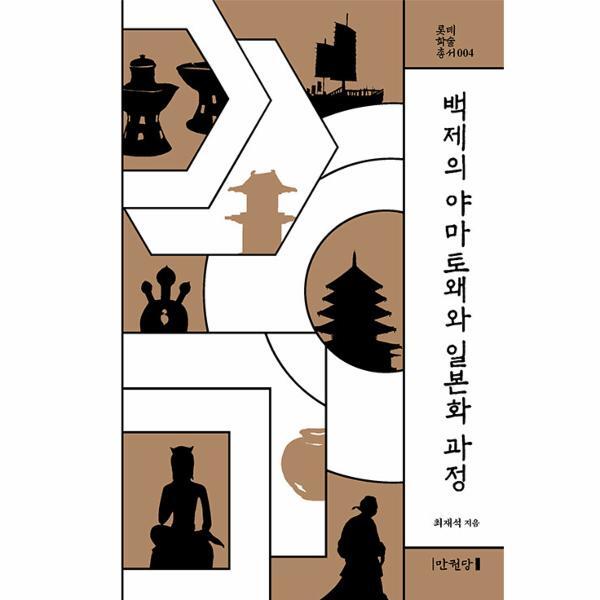 웅진북센 백제의 야마토왜와 일본화 과정 - 롯데학술총서 4 (양장)