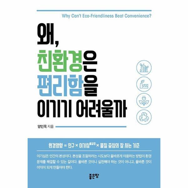 [(주)좋은땅]빅북 왜, 친환경은 편리함을 이기기 어려울까