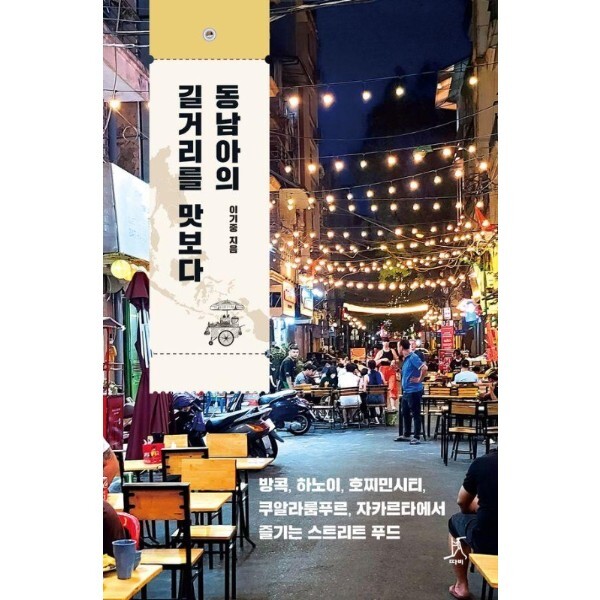 [따비]웅진북센 동남아의 길거리를 맛보다 - 방콕, 하노이, 호찌민시티, 쿠알라룸푸르, 자카르타에서 즐기는 스트리트 푸드