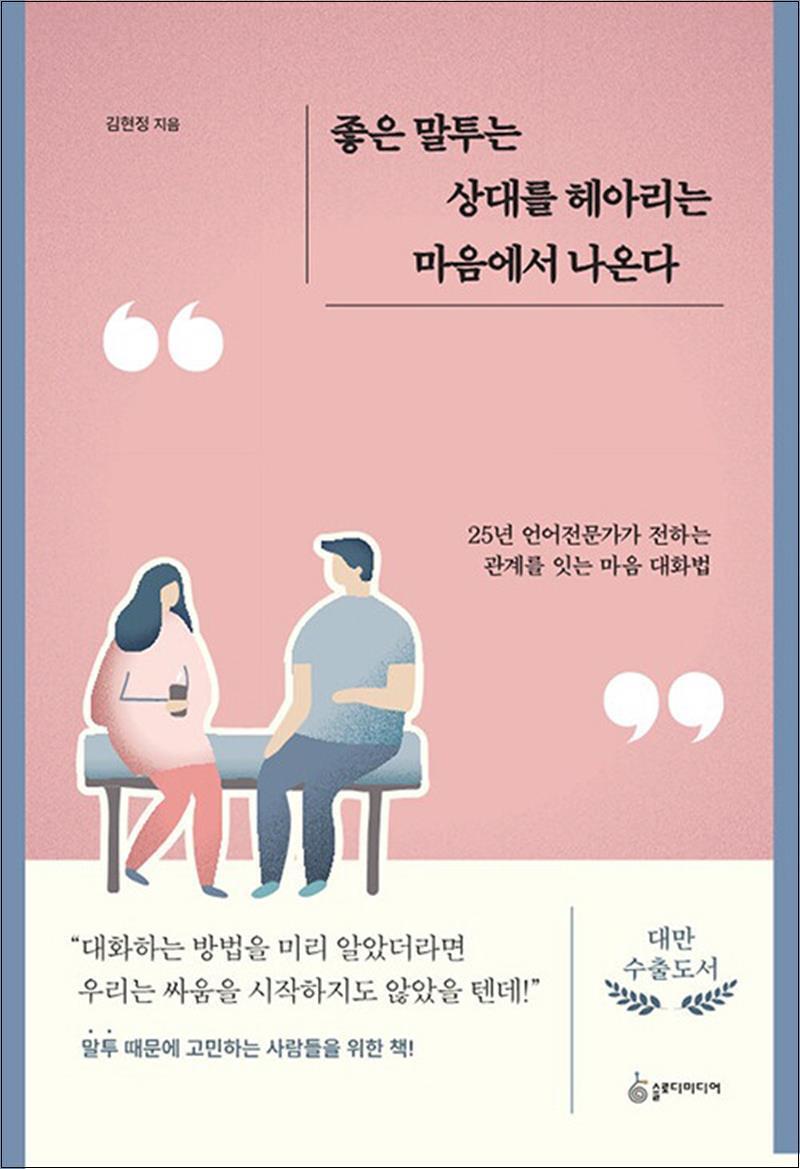 사이먼북스 [사이먼북스] 좋은 말투는 상대를 헤아리는 마음에서 나온다 - 25년 언어전문가가 전하는 관계를 잇는 마음 대화법