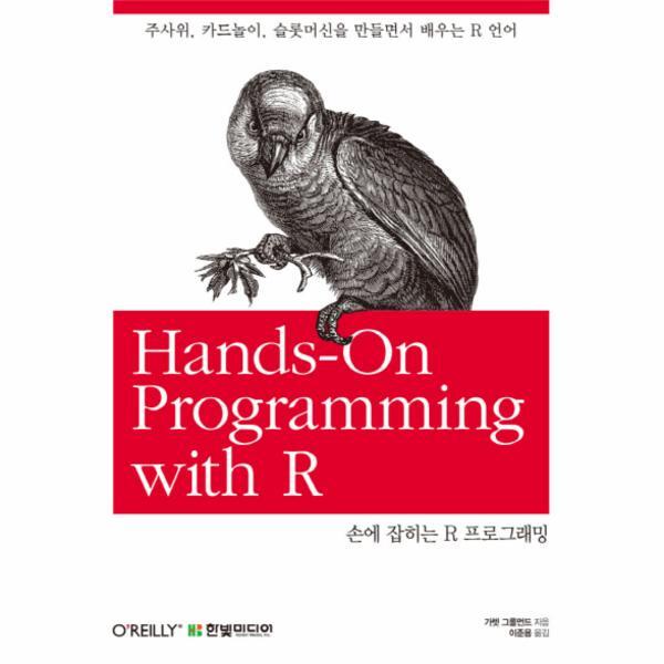 웅진북센 손에 잡히는 R 프로그래밍 주사위, 카드놀이, 슬롯머신을 만들면서 배우는 R 언어