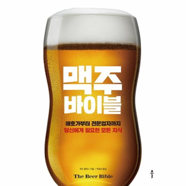 [출판사클(주)]빅북 맥주 바이블 : 애호가부터 전문업자까지당신에게 필요한 모든 지식