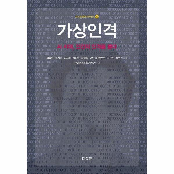 [파이돈]빅북 무료배송소득공제 가상인격 - AI 시대, 인간의 인격을 묻다 - 포스트휴먼사이언스 10 (양장)