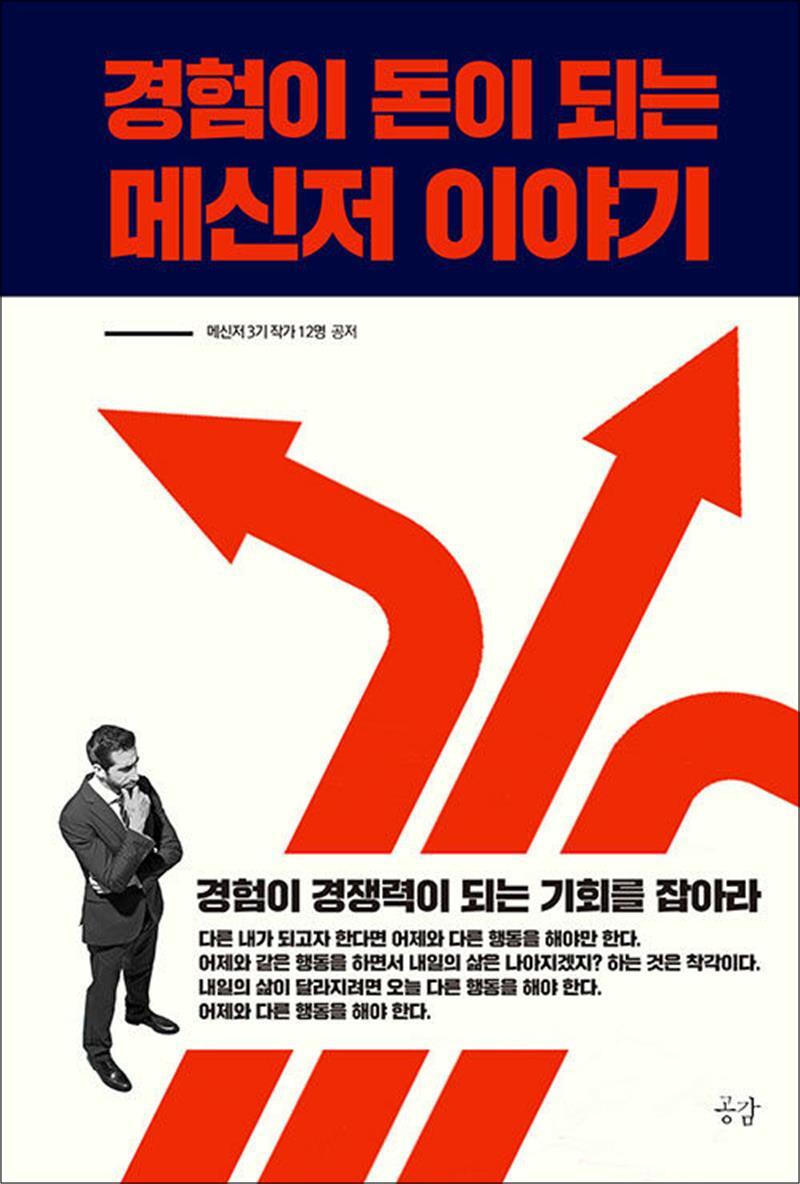 사이먼북스 [사이먼북스] 경험이 돈이 되는 메신저 이야기 - 경험이 경쟁력이 되는 기회를 잡아라