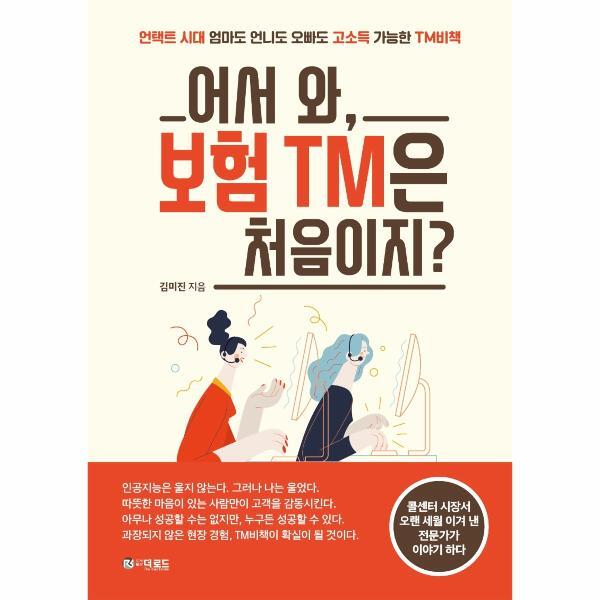 북스토어 어서 와, 보험 TM은 처음이지? - 언택트 시대 엄마도 언니도 오빠도 고소득 가능한 TM비책