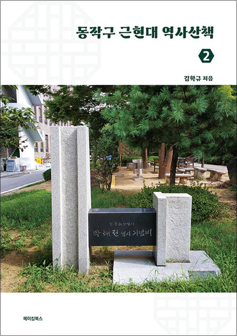 봄봄북스 [봄봄북스] 동작구 근현대 역사산책 2