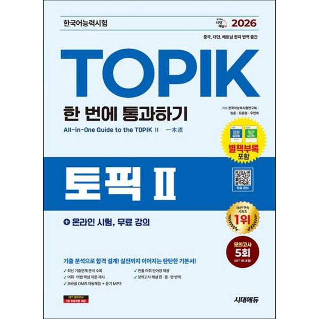 기타브랜드 [한솔북스] [시대고시기획] 2026 한국어능력시험 TOPIK 2(토픽 2) 한 번에 통과하기 + 온라인 시험 무료 강의