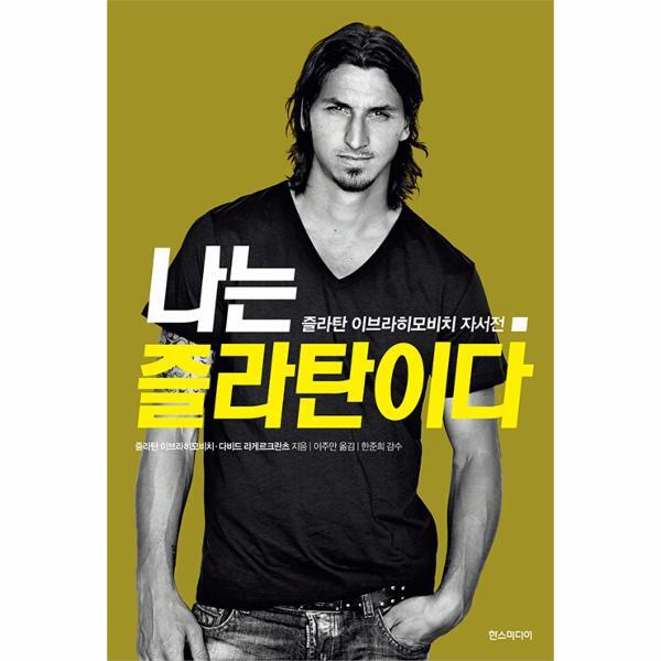 웅진북센 나는 즐라탄이다 : 즐라탄 이브라히모비치 자서전