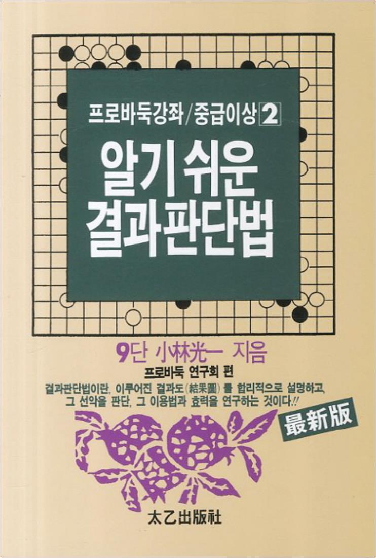 [태을출판사]온누리북스 [온누리북스] 결과판단법 (알기 쉬운) (프로바둑강좌 중급이상 2)