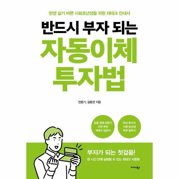 빅북 반드시 부자 되는 자동이체 투자법 : 현생 살기 바쁜 사회초년생을 위한 재테크 안내서