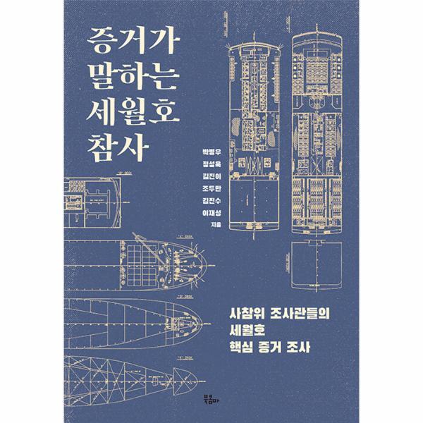 [북콤마]이노플리아 증거가 말하는 세월호 참사 - 사참위 조사관들의 세월호 핵심 증거 조사