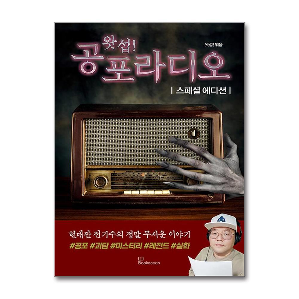 올북 왓섭! 공포라디오 스페셜 에디션 (사은품제공)