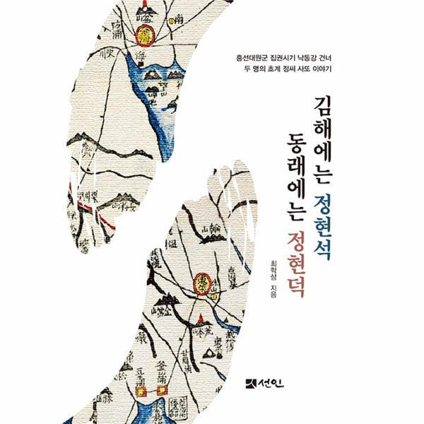 북스토어 김해에는 정현석 동래에는 정현덕 : 흥선대원군 집권시기 낙동강 건너 두 명의 초계 정씨 사또 이야기