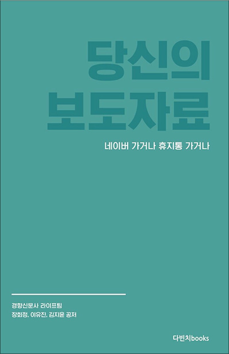 사이먼북스 [사이먼북스] 당신의 보도자료 네이버 가거나 휴지통 가거나 - 현직 기자 3인이 공개하는 보도자료 쓰기 일급비밀