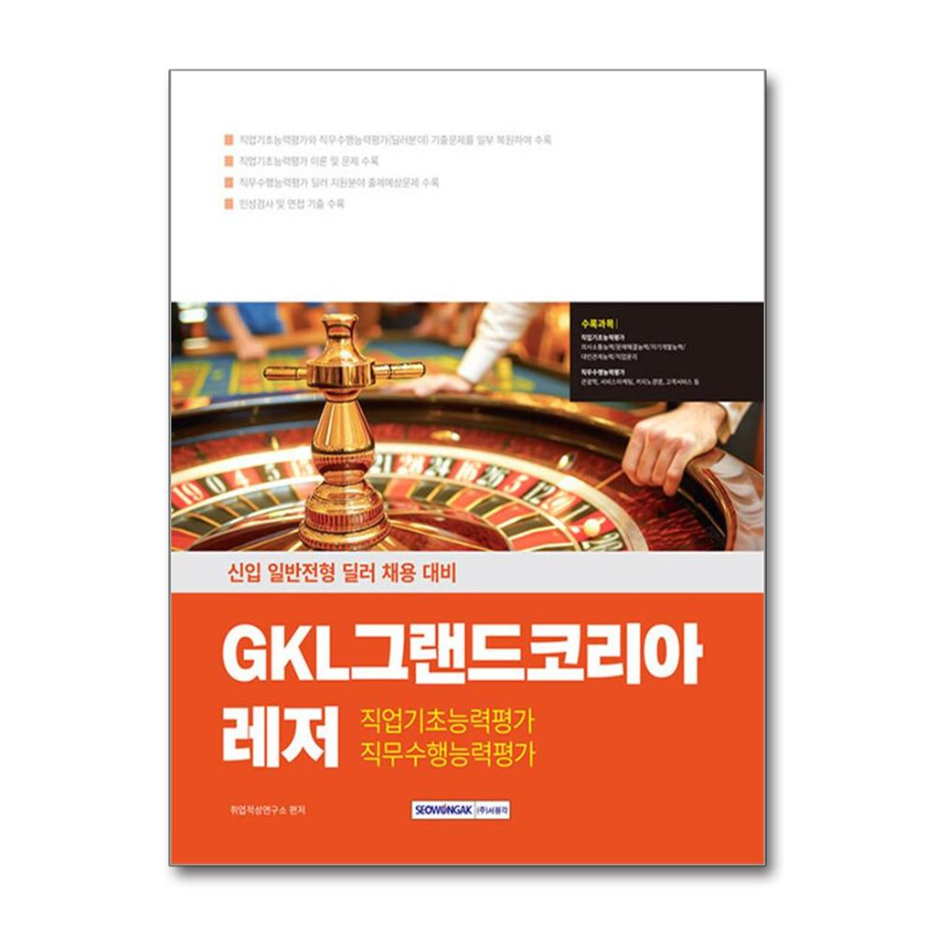 월드북 2025 GKL그랜드코리아레저 직업기초능력+직무수행능력