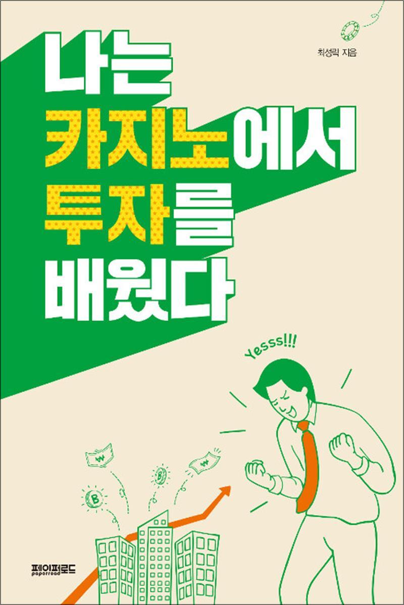 [페이퍼로드]온누리북스 [온누리북스] 나는 카지노에서 투자를 배웠다