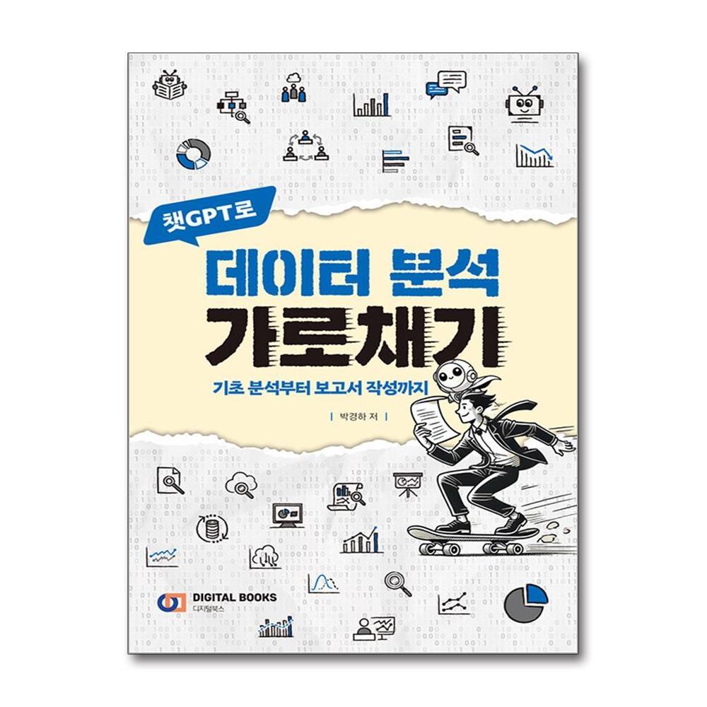 올북 챗GPT로 데이터 분석 가로채기 (마스크제공)