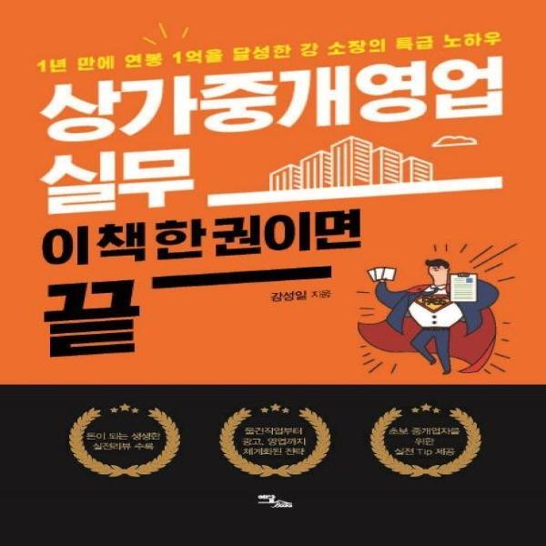 [이담북스]웅진북센 상가중개영업 실무, 이 책 한 권이면 끝 - 1년 만에 연봉 1억을 달성한 강 소장의 특급 노하우