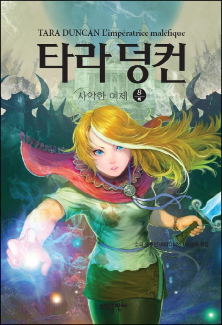 [소담출판사]사이먼북스 [사이먼북스] 타라 덩컨 8 - 사악한 여제 (하)
