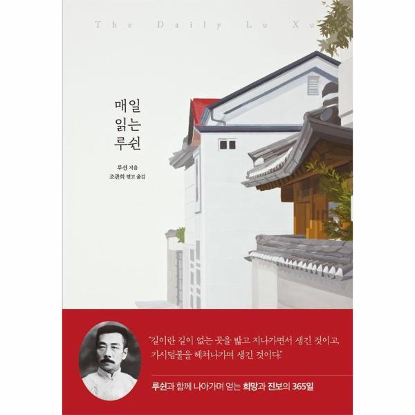 월드북 매일 읽는 루쉰 - A Year of Quotes 시리즈 4 (양장)