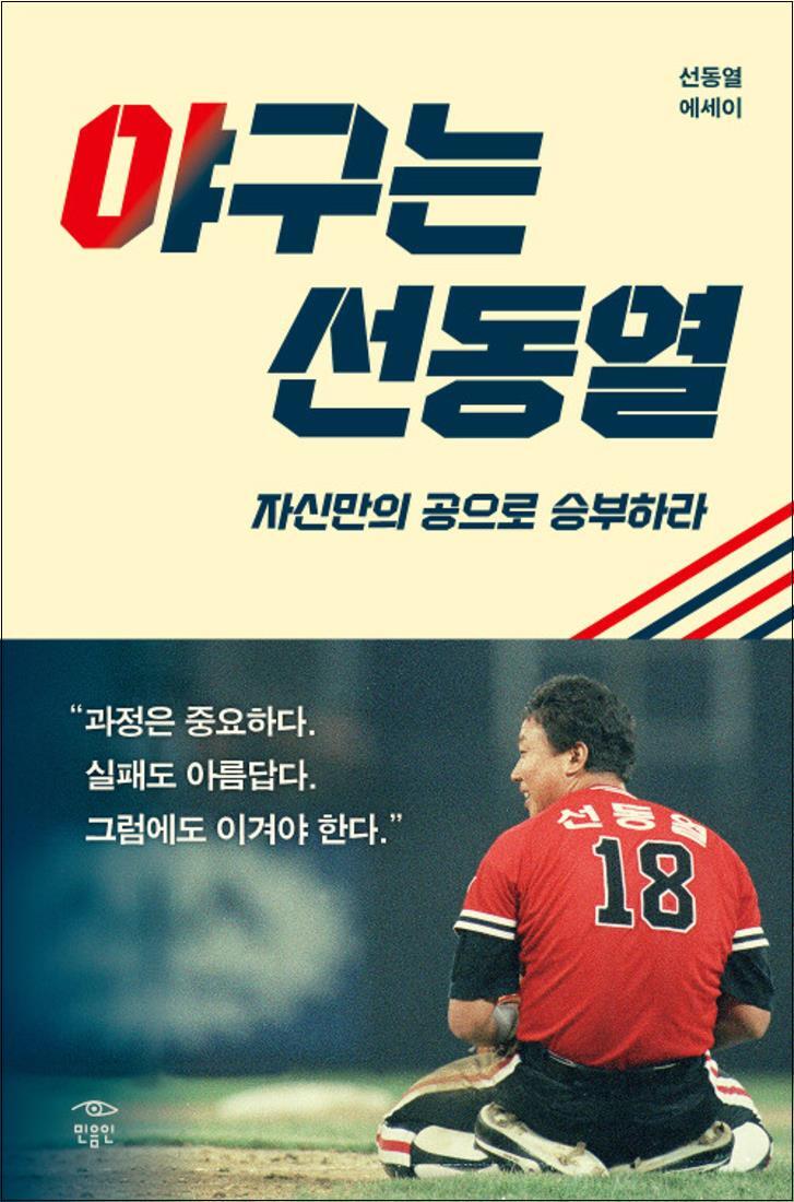 온누리북스 [온누리북스] 야구는 선동열 - 자신만의 공으로 승부하라 선동열 에세이