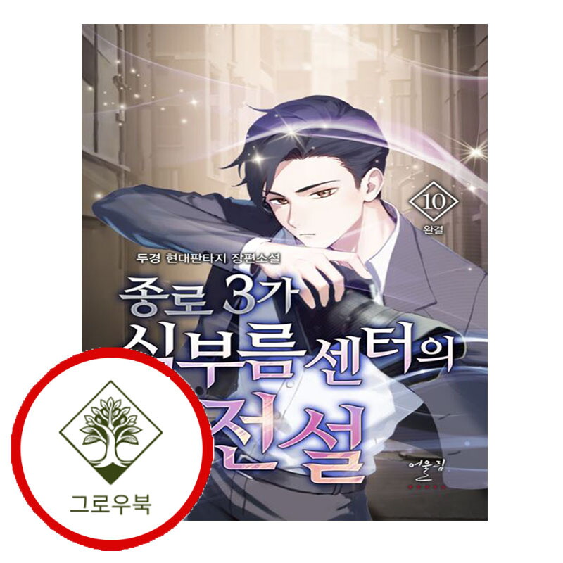 그로우북 종로3가 심부름센터의 전설 10 종로3가심부름센터의전설10 스테디셀러