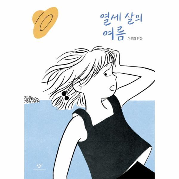 [창비(주)]이노플리아 열세 살의 여름 (이윤희 만화)