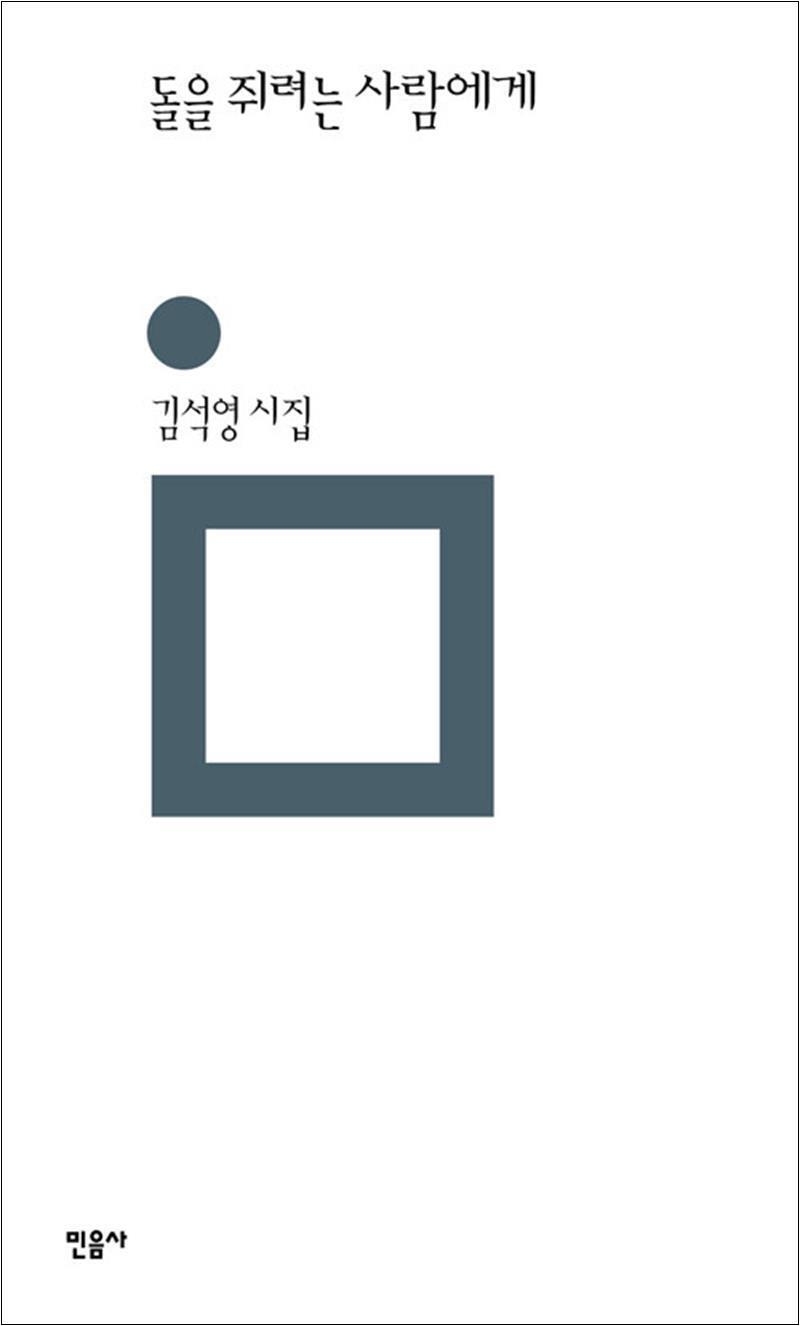 봄봄북스 [봄봄북스] 돌을 쥐려는 사람에게 (민음의 시 306)