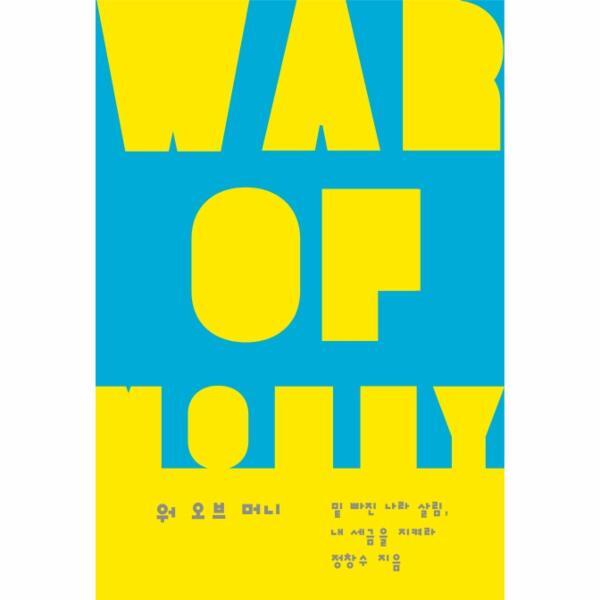 북스토어 워 오브 머니 : 밑 빠진 나라 살림, 내 세금을 지켜라 - 이매진의 시선 7