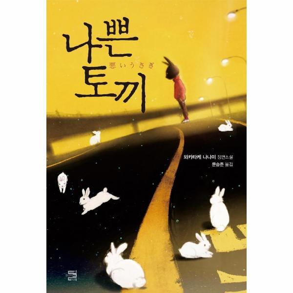 월드북 나쁜 토끼 - 하무라 아키라 시리즈