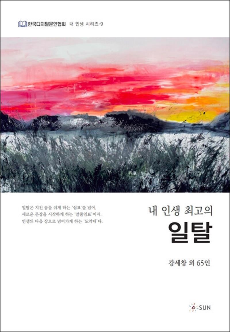 [SUN(도서출판썬)]봄봄북스 [봄봄북스] 내 인생 최고의 일탈 (내 인생 시리즈 9)