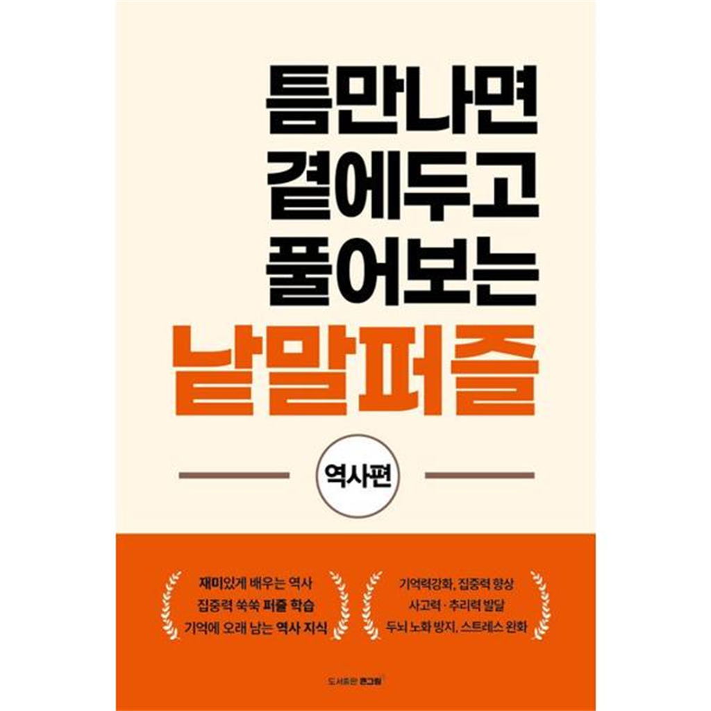 기타 [가을책방] [큰그림] 틈만나면 곁에두고 풀어보는 낱말퍼즐 역사편