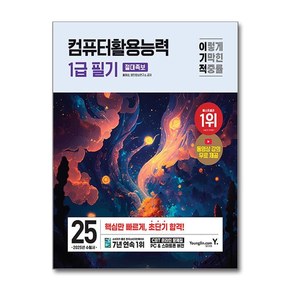 빅북 2025 이기적 컴퓨터활용능력 1급 필기 절대족보 / 영진.com