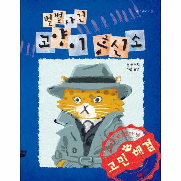 빅북 별별사건 고양이 흥신소 - 책고래아이들 47