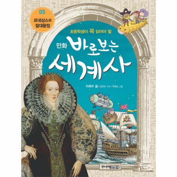 웅진북센 만화 바로보는 세계사. 5: 르네상스와 절대왕정