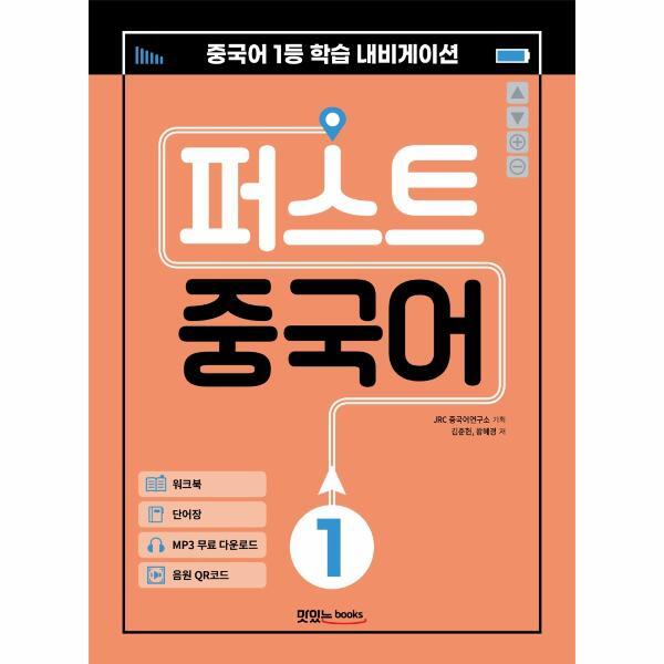 피오르드 퍼스트 중국어 1 - 메인북 워크북 단어장 음원 QR 코드 MP3 무료 다운로드