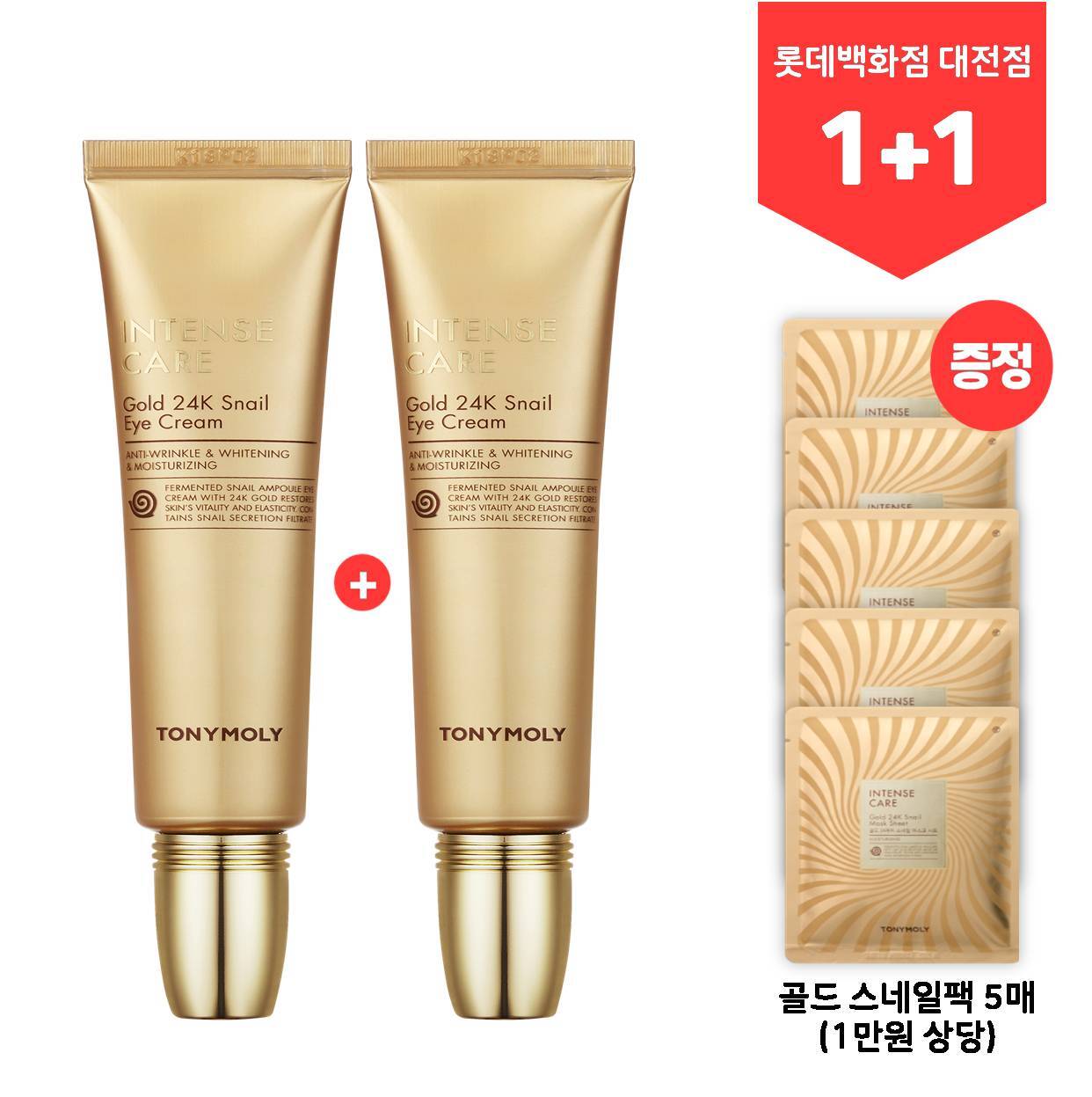 TONY MOLY (1+1) 인텐스 케어 골드 24케이 스네일 아이크림 (마스크팩 5매증정)