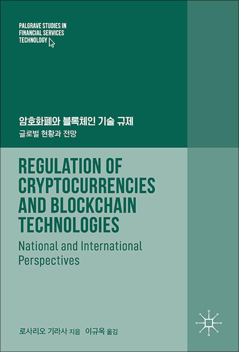 제이북스 [제이북스] 암호화폐와 블록체인 기술 규제 - 글로벌 현황과 전망