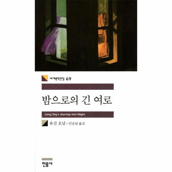 빅북 밤으로의 긴 여로 - 민음사 세계문학전집 69