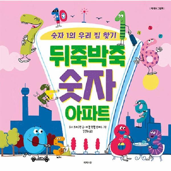 월드북 뒤죽박죽 숫자 아파트 : 숫자 1의 우리 집 찾기 (양장)