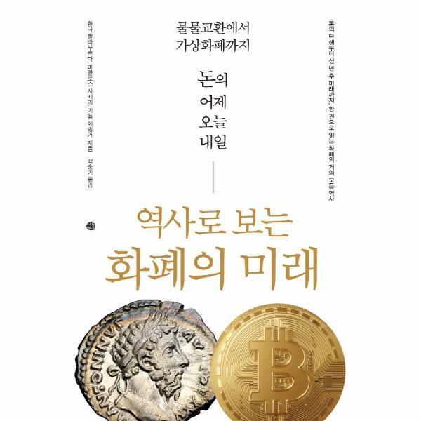 [주식회사 도서출판 예문]웅진북센 역사로 보는 화폐의 미래  : 물물교환에서 암호화폐까지, 돈의 어제 오늘 내일