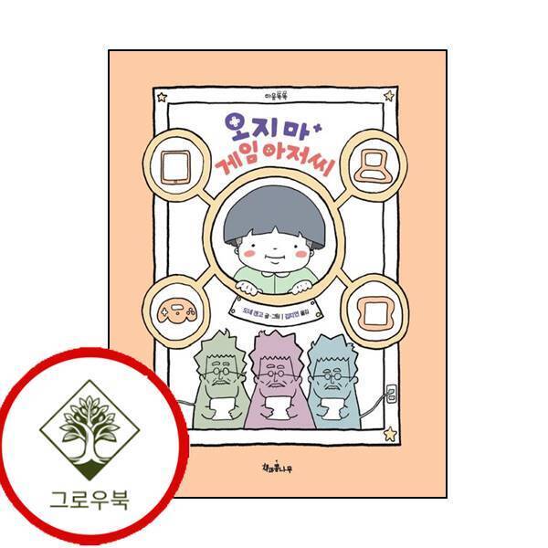 그로우북 오지 마 게임 아저씨 오지마게임아저씨 스테디셀러