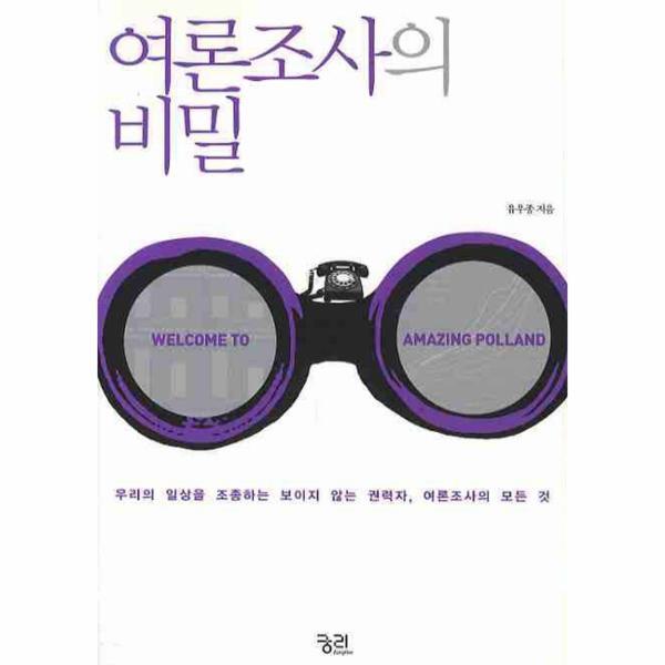 웅진북센 여론조사의 비밀