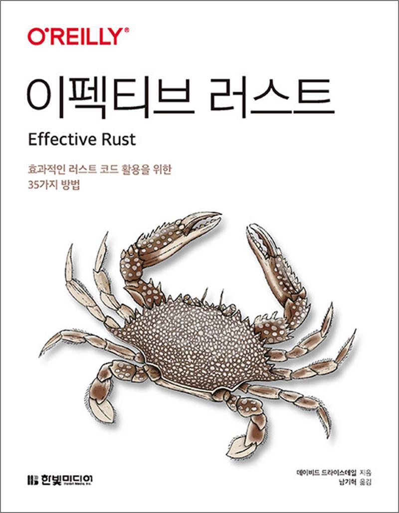 봄봄북스 [봄봄북스] 이펙티브 러스트 - 효과적인 러스트 코드 활용을 위한 35가지 방법