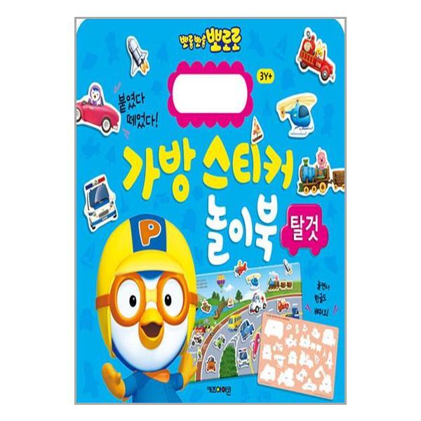 아이와함께 뽀롱뽀롱 뽀로로 가방 스티커 놀이북 : 탈것 (키즈아이콘)