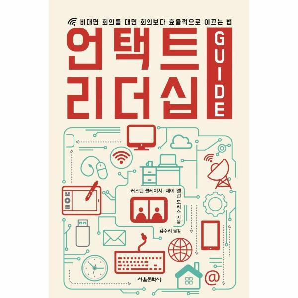 빅북 언택트 리더십 가이드 : 비대면 회의를 대면 회의보다 효율적으로 이끄는 법
